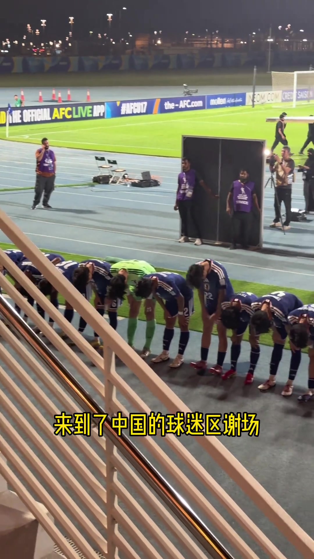 日本U17球员赛后向中国球迷鞠躬，同时也和国少球员相互谢场
