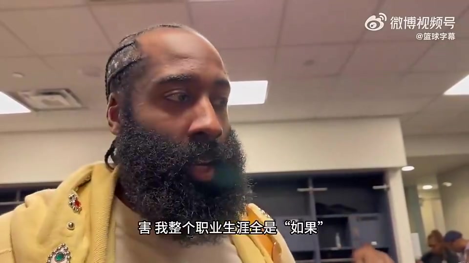 哈登曾谈：我生涯有三次如果！雷霆三少、保罗腿筋、篮网三巨头
