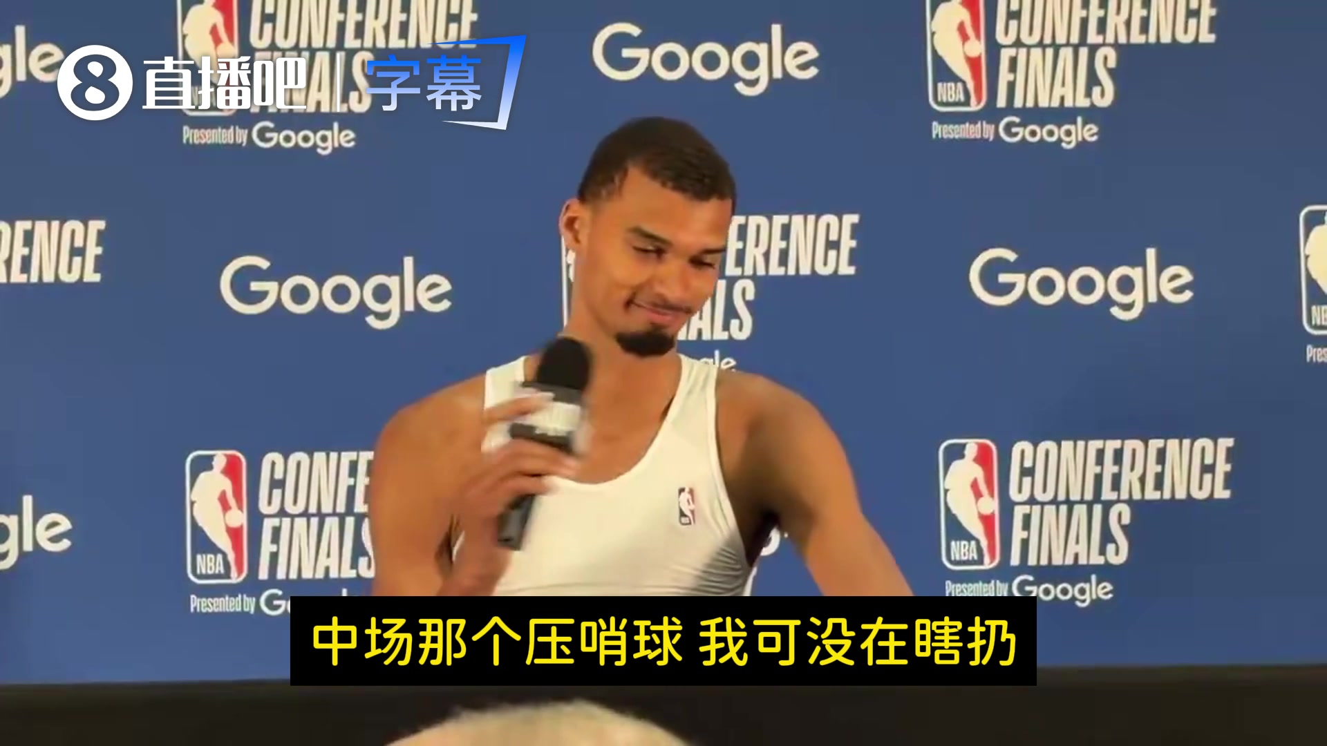 文班幽默回应记者：我超远压哨出手就是为了进，我可没有瞎扔