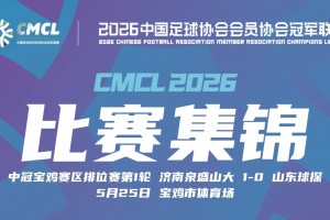 2026年05月25日 中冠-济南泉盛山大1-0山东球探 安鹏翕助球队取胜