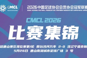 2026年05月26日 中冠-邢台沙河万率2-0沈辽宁盛京新锐 李豪头球建功