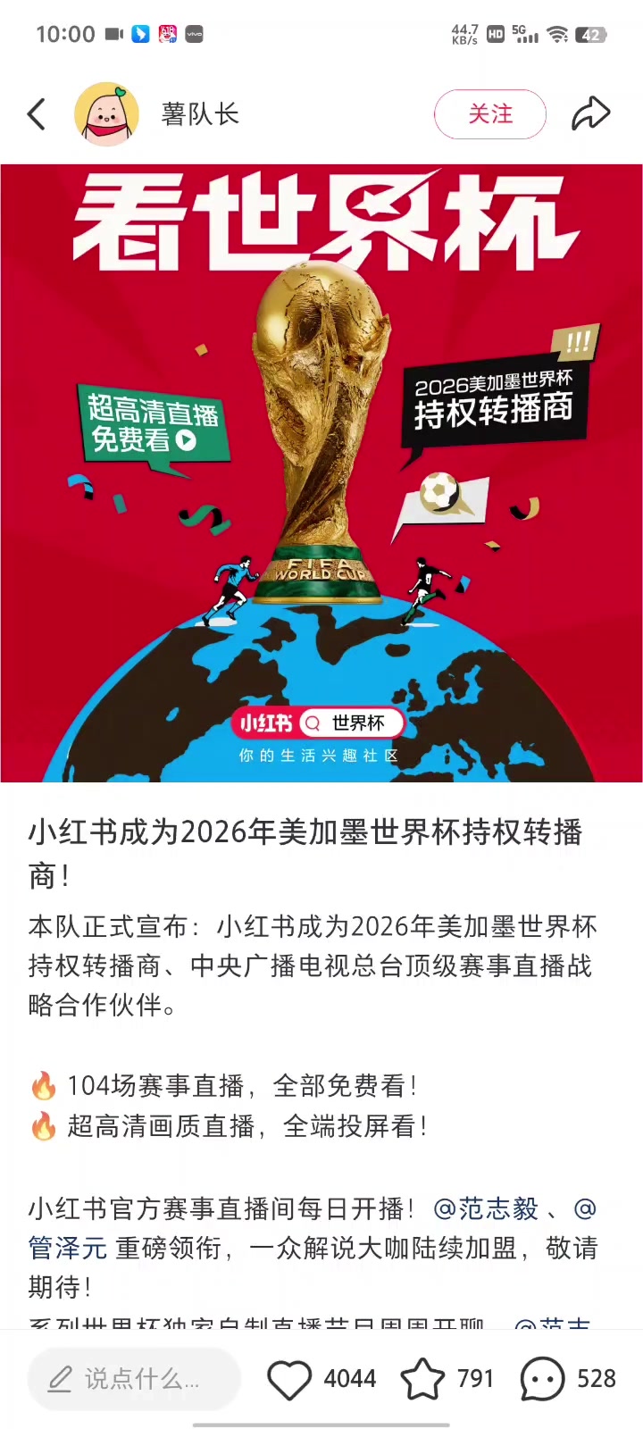 真官方啊！小红书获世界杯版权，104场免费看，范志毅解说