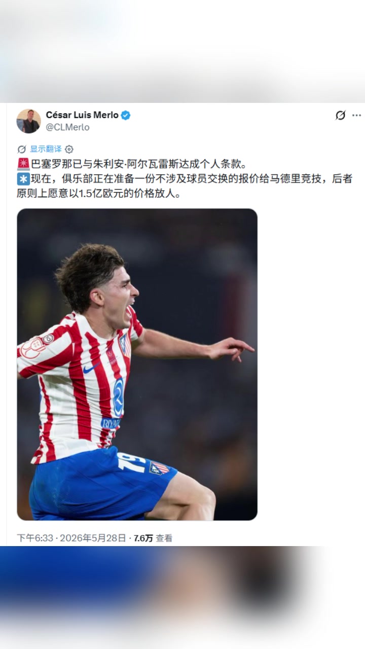 阿根廷名记：巴萨与小蜘蛛达成个人条款，马竞愿1.5亿欧放人