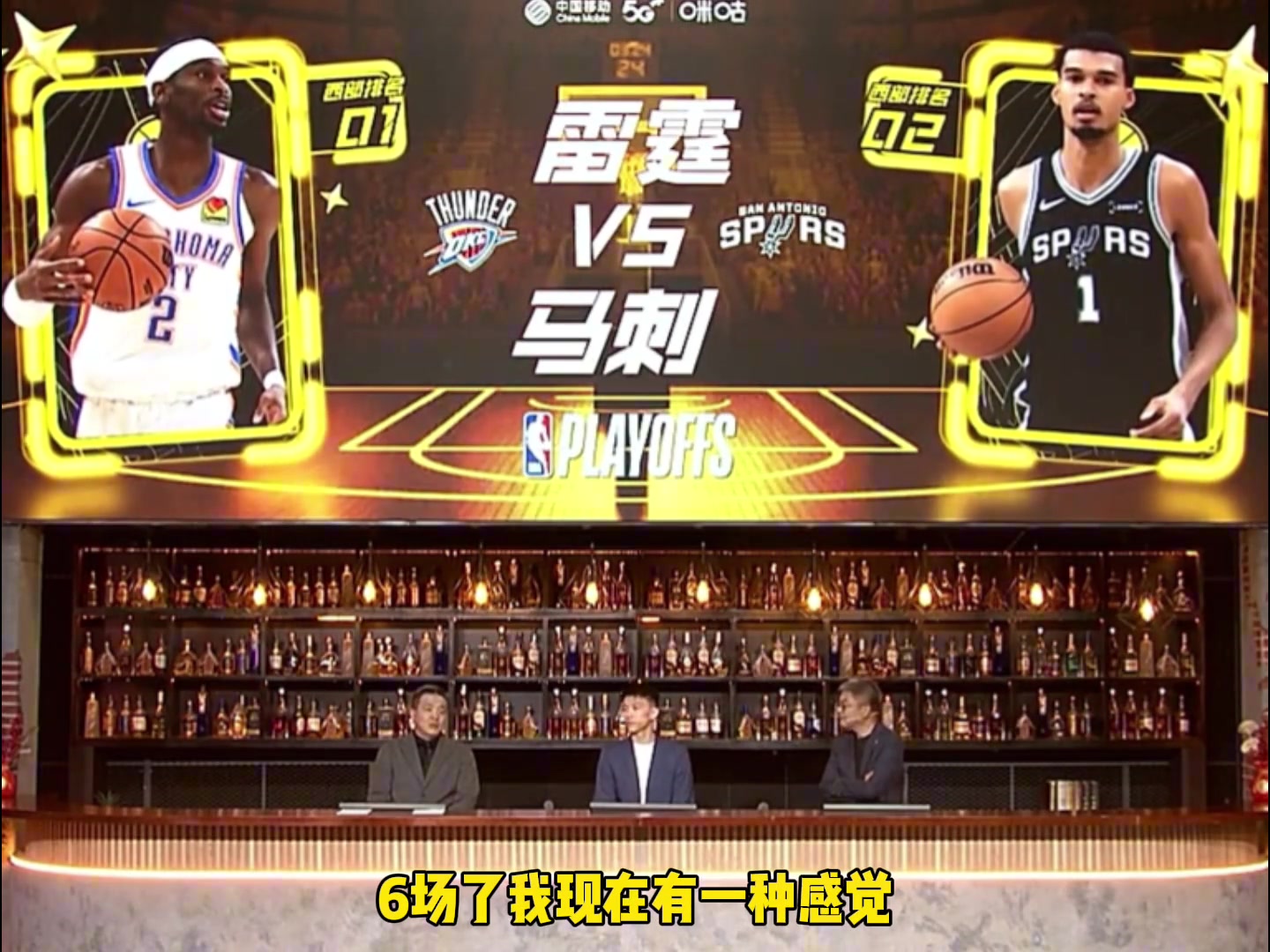 杨健：雷霆马刺这轮系列赛，我只要看了前5分钟，大概就知道结局