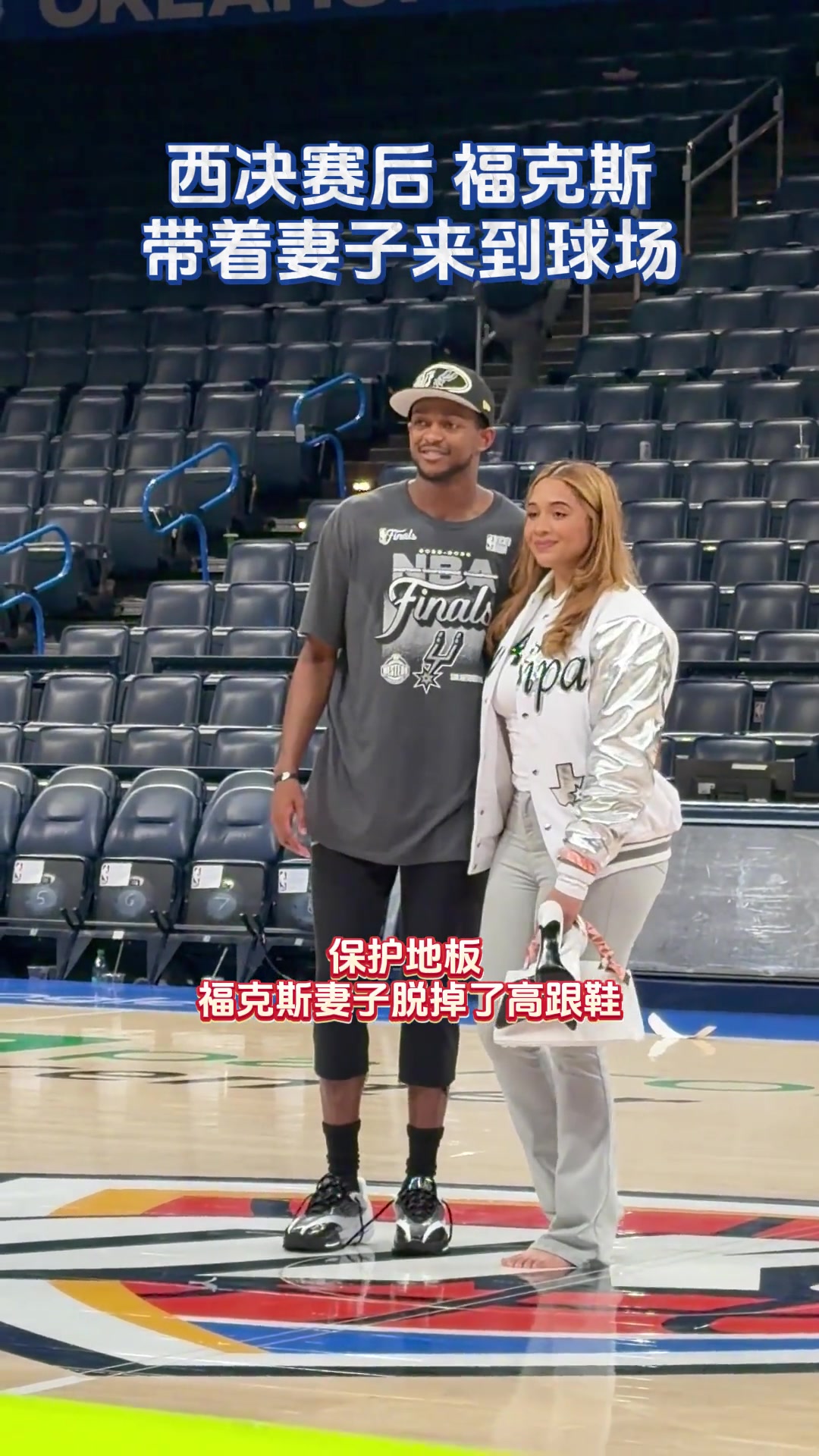 爱人和西决冠军都在身边！福克斯老婆为了保护地板脱下高跟鞋