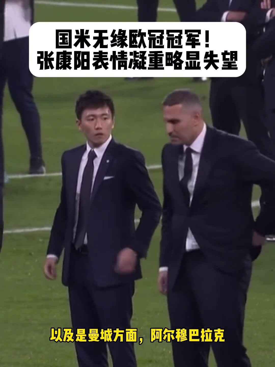 当年欧冠决赛赛后颁奖，前国米主席张康阳气场不输曼城老板