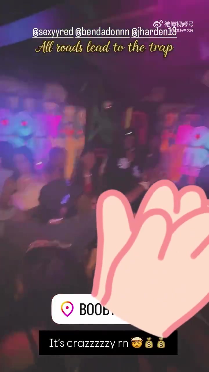 熟悉的登哥！哈登现身迈阿密的脱衣舞俱乐部，现场画面还是蛮刺激