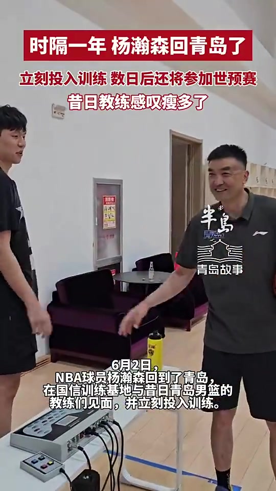 重回故地!杨瀚森时隔一年回青岛 刘维伟教练感叹他瘦了好多