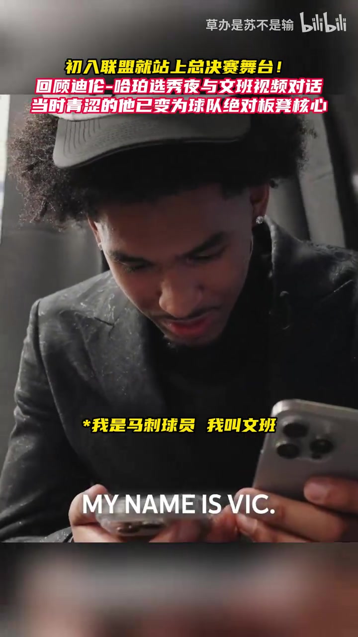 说到做到！被选中后哈珀给文班打电话，文班：你绝对能打出来的！