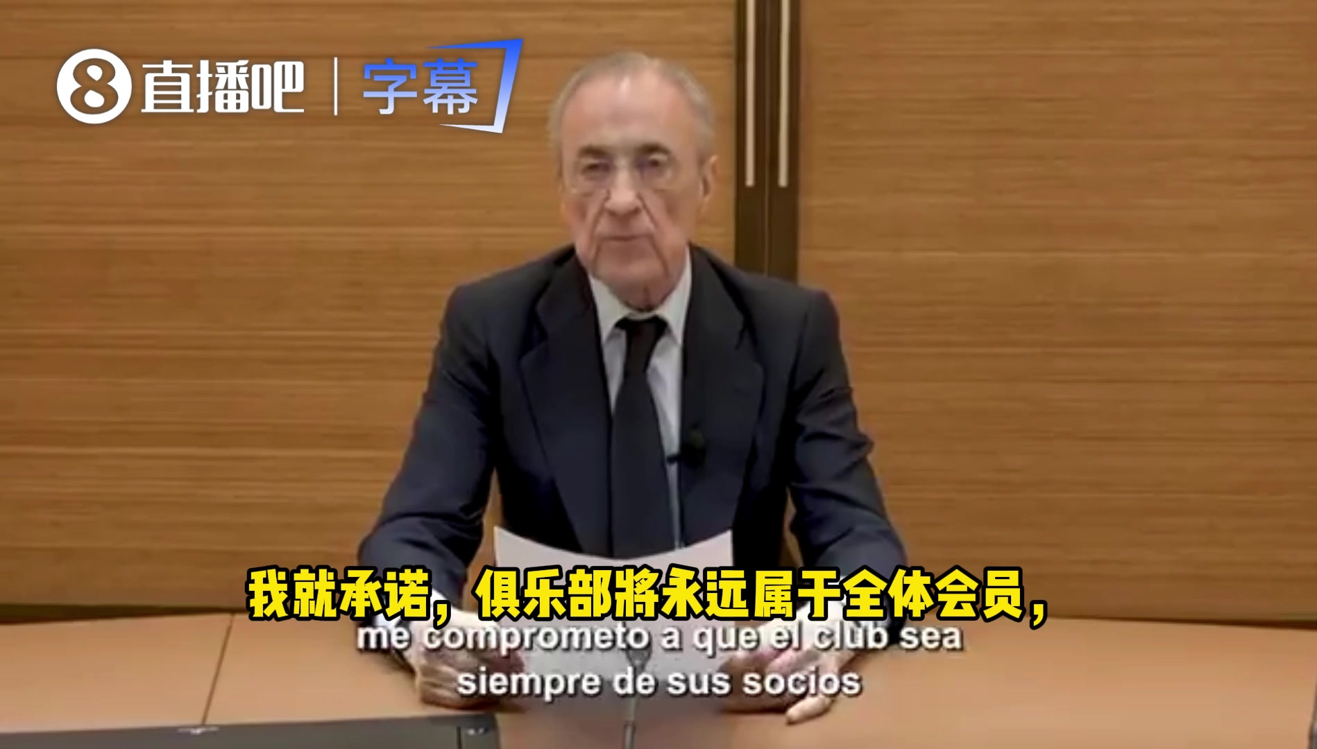 老佛爷声明：只要我担任皇马主席，皇马永远属于会员！