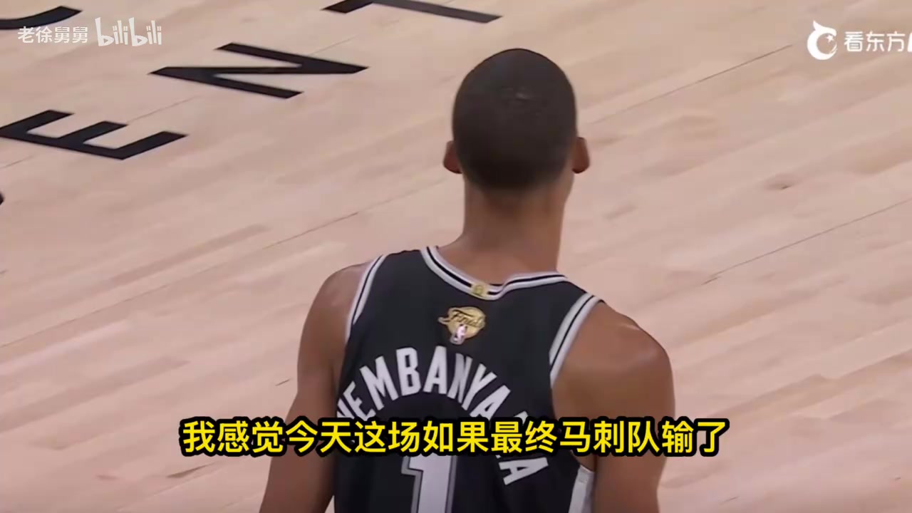 马刺vs尼克斯，徐静雨哼斗:文班拉了 输了就赖他！