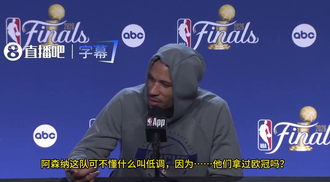 学友哥：阿森纳这队可不懂什么叫低调，他们拿过欧冠吗？