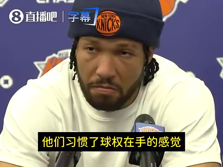 球星都不愿减少球权为何你乐意？布伦森曾答：我不是球星，我想赢