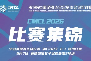2026年06月07日 中冠-澳门U23 2-1 赣州红星 梁嘉恒梅开二度