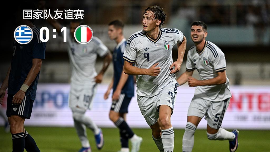 2026年06月08日 友谊赛-十人意大利1-0希腊 埃斯波西托破门卢卡·雷吉亚尼直红