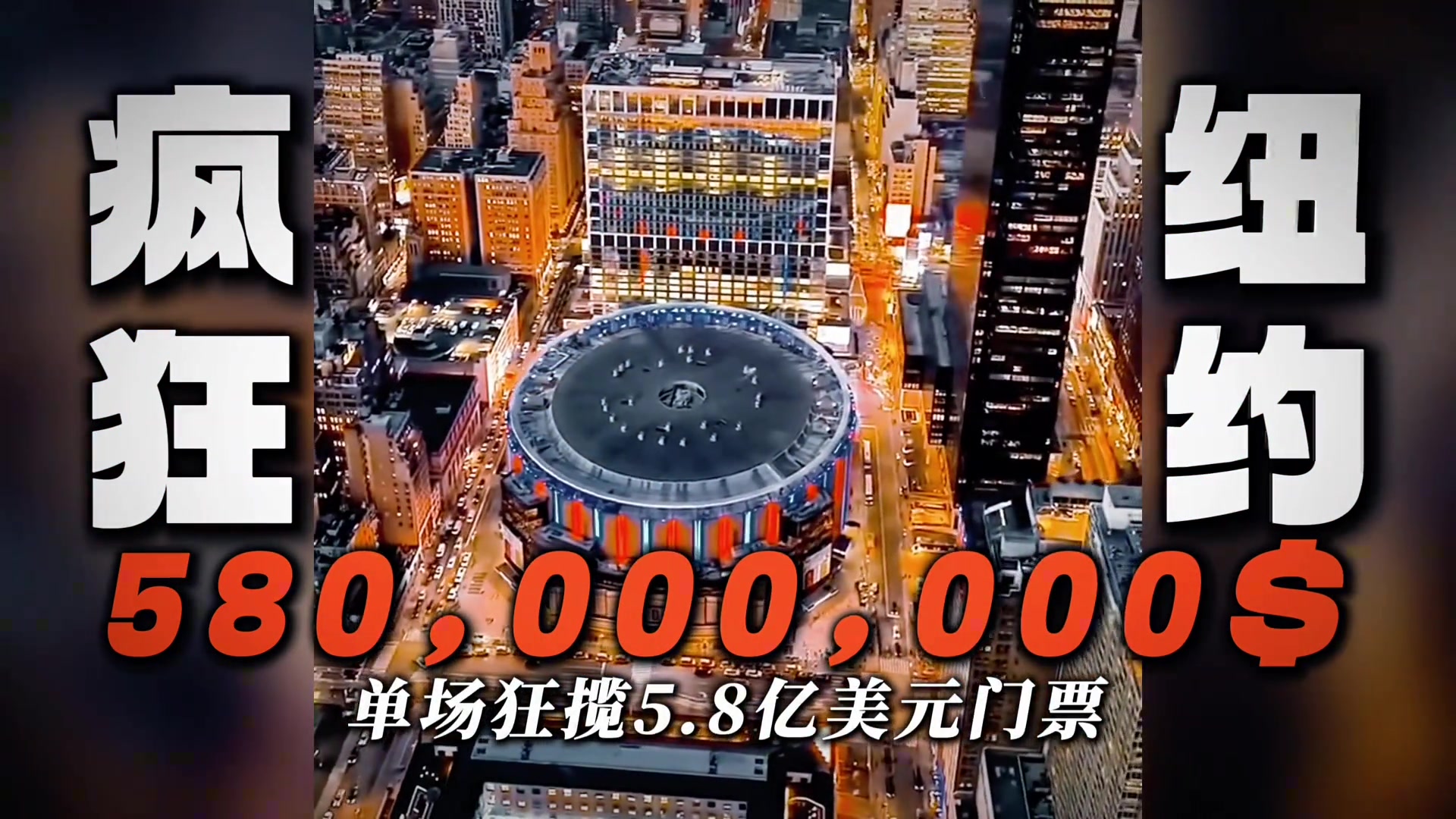 老板做梦都笑醒！总统空降总决赛！总统级安保！一场狂赚42亿元