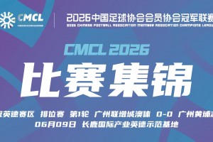 2026年06月09日 中冠-广州联增城澳体1-1广州黄埔志诚 莫汝恒绝平