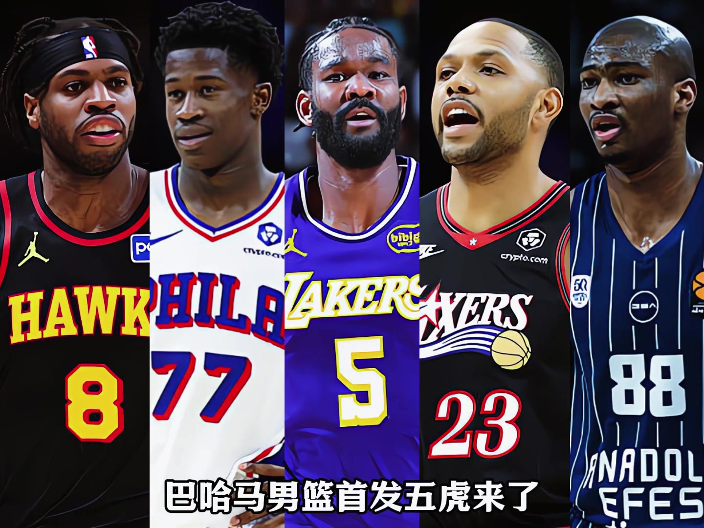 巴哈马男篮首发五虎有多强？巴哈马篮协公布世界杯预选赛大名单