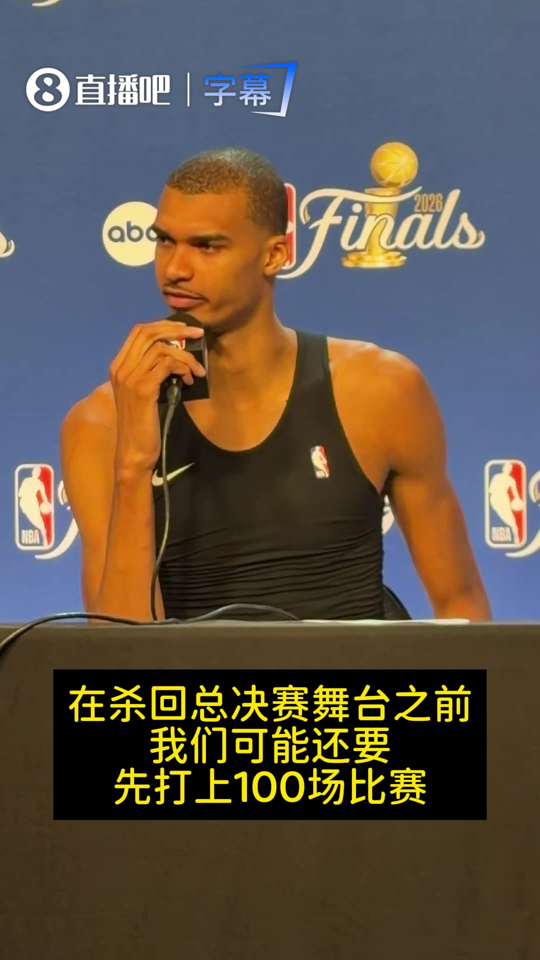 文班：我最气的是，在重返总决赛之前，我们还得打100场比赛！