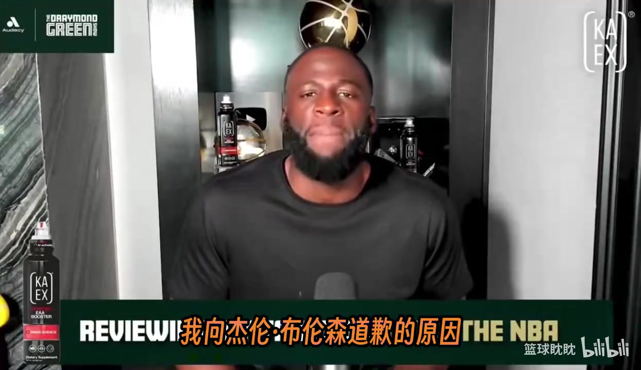 追梦格林向 布伦森 道歉，因为他曾说过布伦森不是NBA里的1A球员