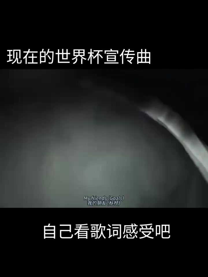 娱乐至死？现在的世界杯宣传曲vs以前的世界杯宣传曲！
