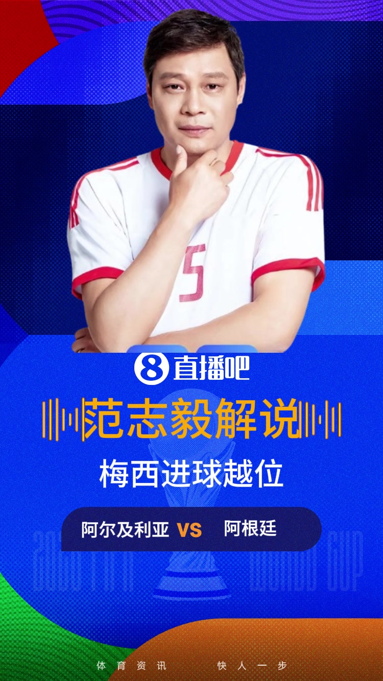 范志毅评梅西越位进球：大家都像在放慢动作，劳塔罗传球慢半拍