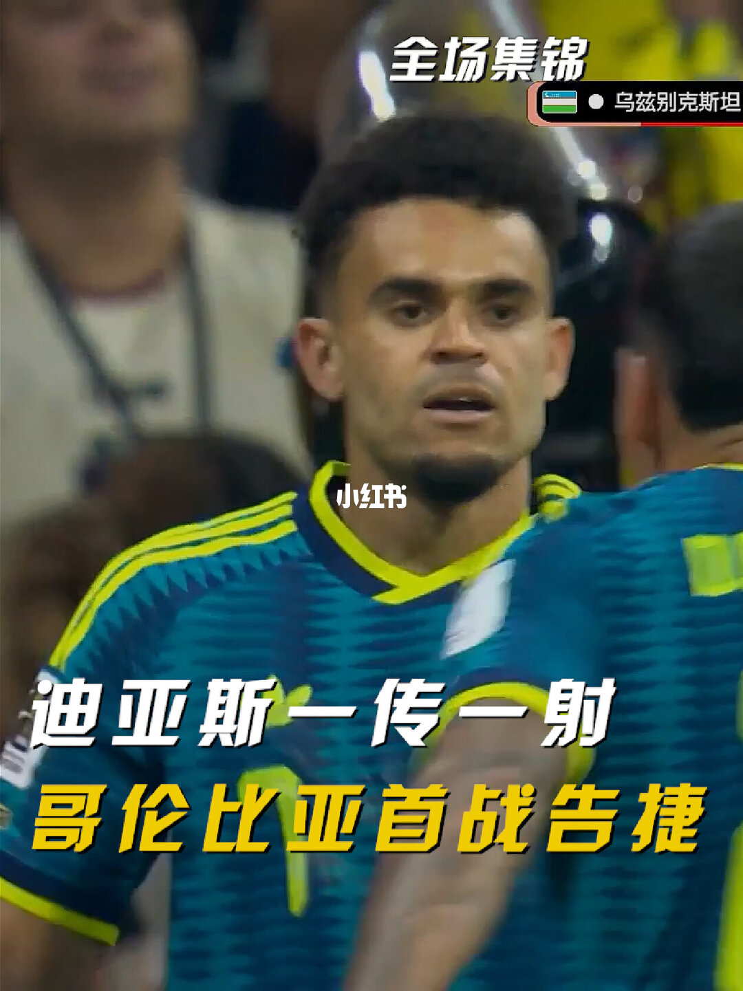 2026年06月18日 世界杯小组赛K组第1轮 乌兹别克斯坦vs哥伦比亚 全场录像