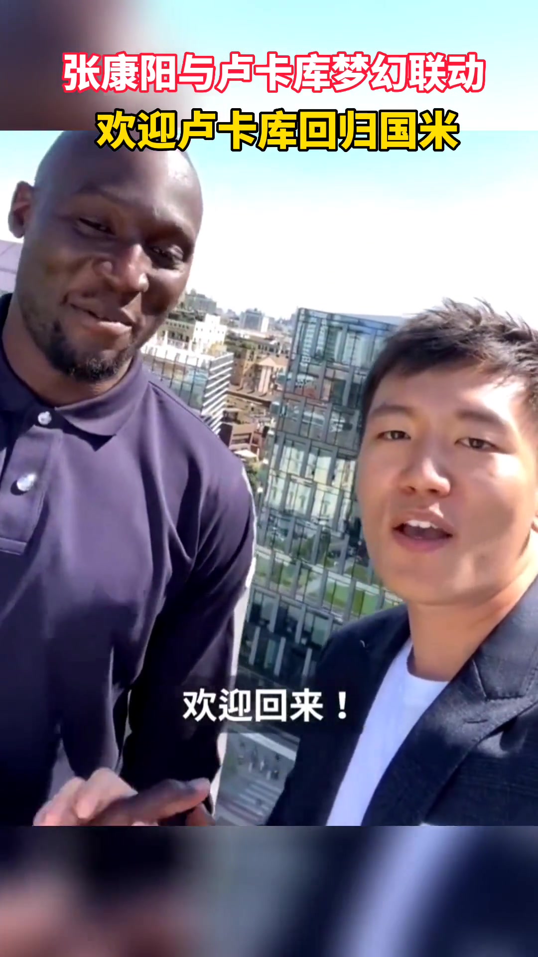 是非成败！当年前国米主席张康阳在总部楼顶官宣卢卡库回归国米