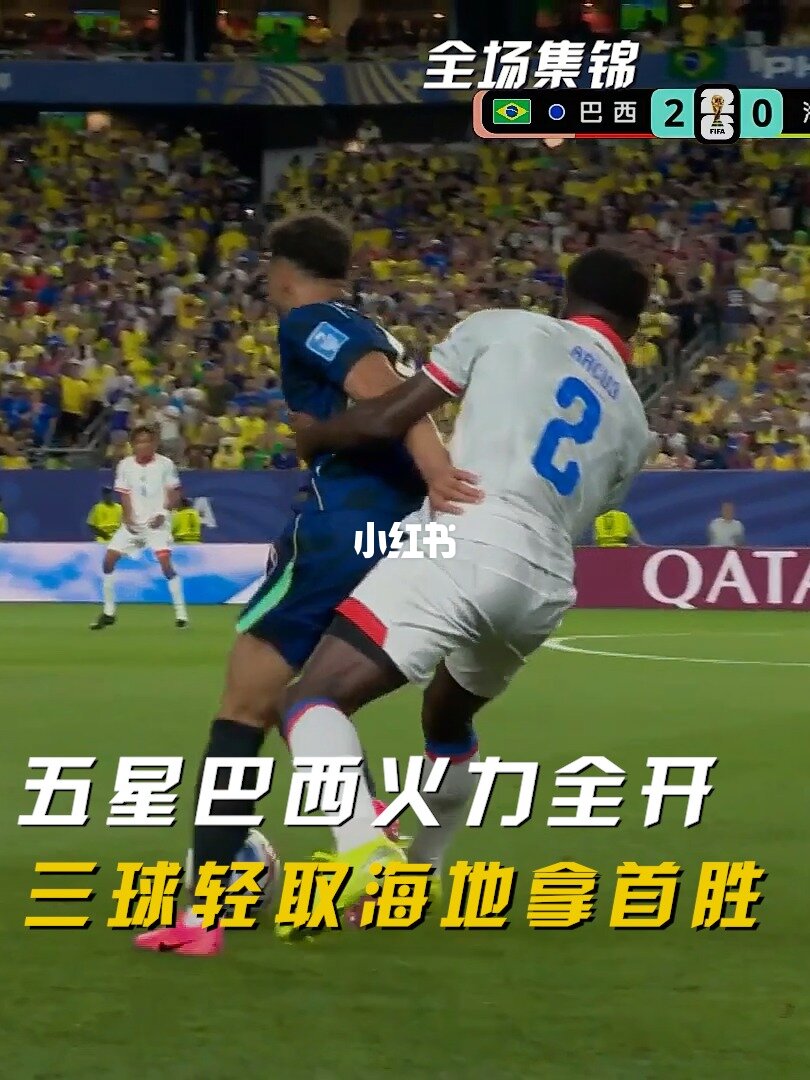 2026年06月20日 升第一！巴西3-0海地 库尼亚双响维尼修斯传射 海地2连败提前出局
