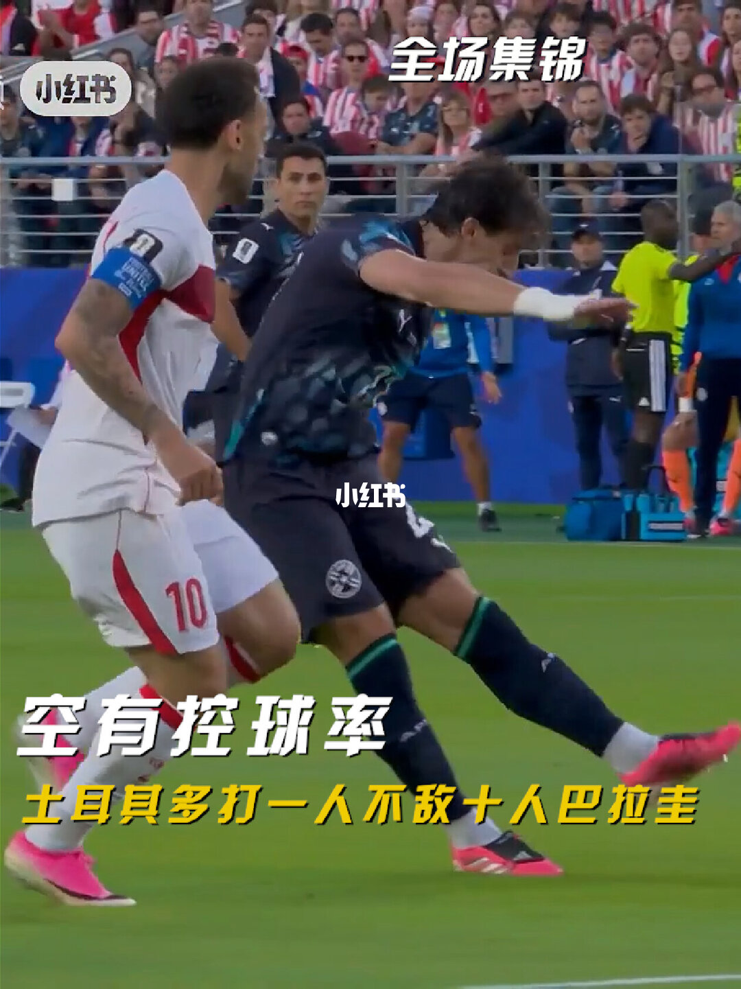 2026年06月20日 两连败耻辱出局！土耳其0-1十人巴拉圭 阿尔米隆捂嘴直红触发新规
