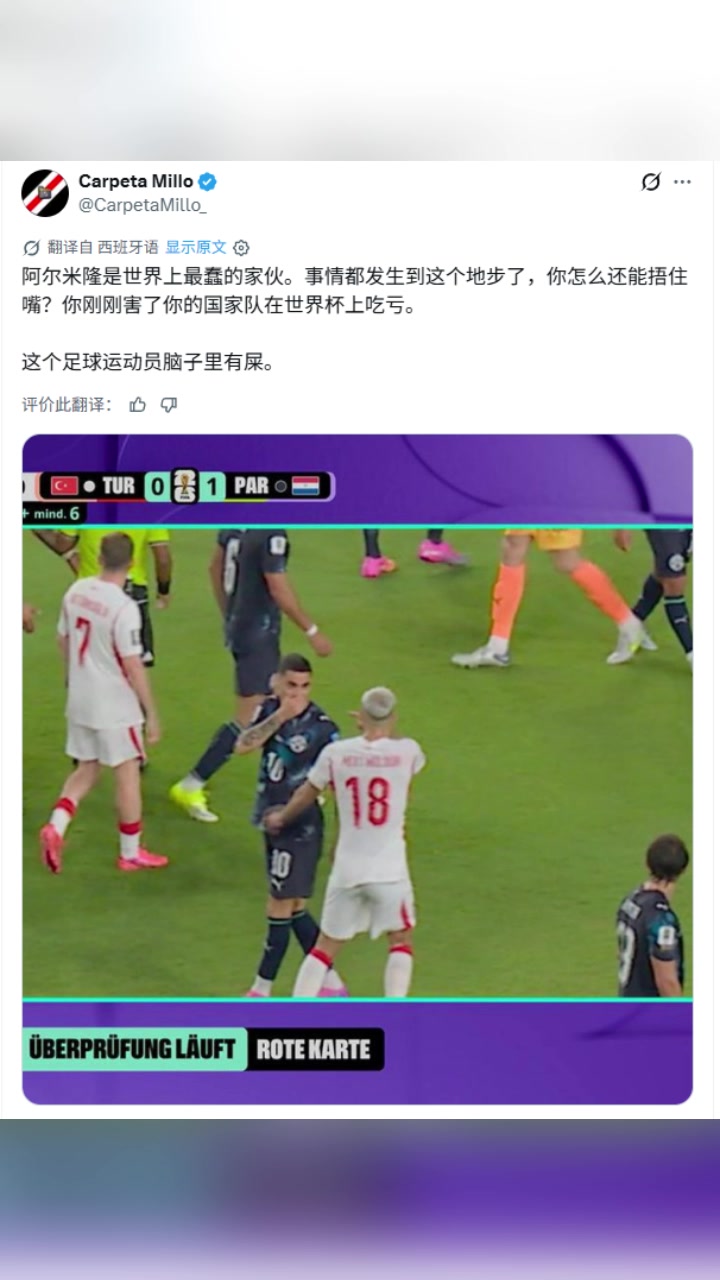 巴拉圭博主怒喷阿尔米隆：世界上最蠢的家伙，脑子里有屎！