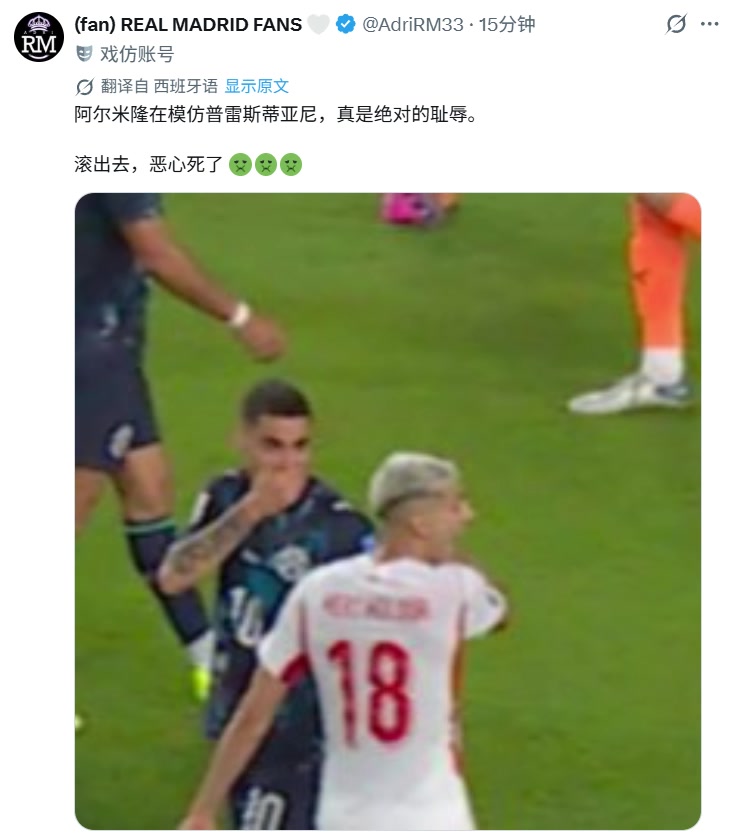 皇马博主：阿尔米隆捂嘴是在模仿普雷斯蒂亚尼，真是绝对的耻辱！