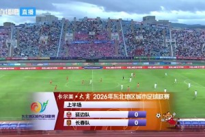 2026年06月20日 东北超小组赛第6轮 延边队 VS 长春队 全场录像