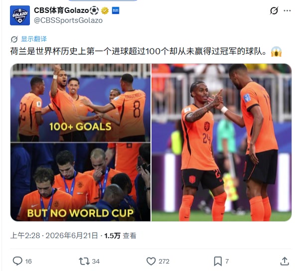 遗憾❗CBS：荷兰是世界杯历史上第一个进球超100但无冠球队