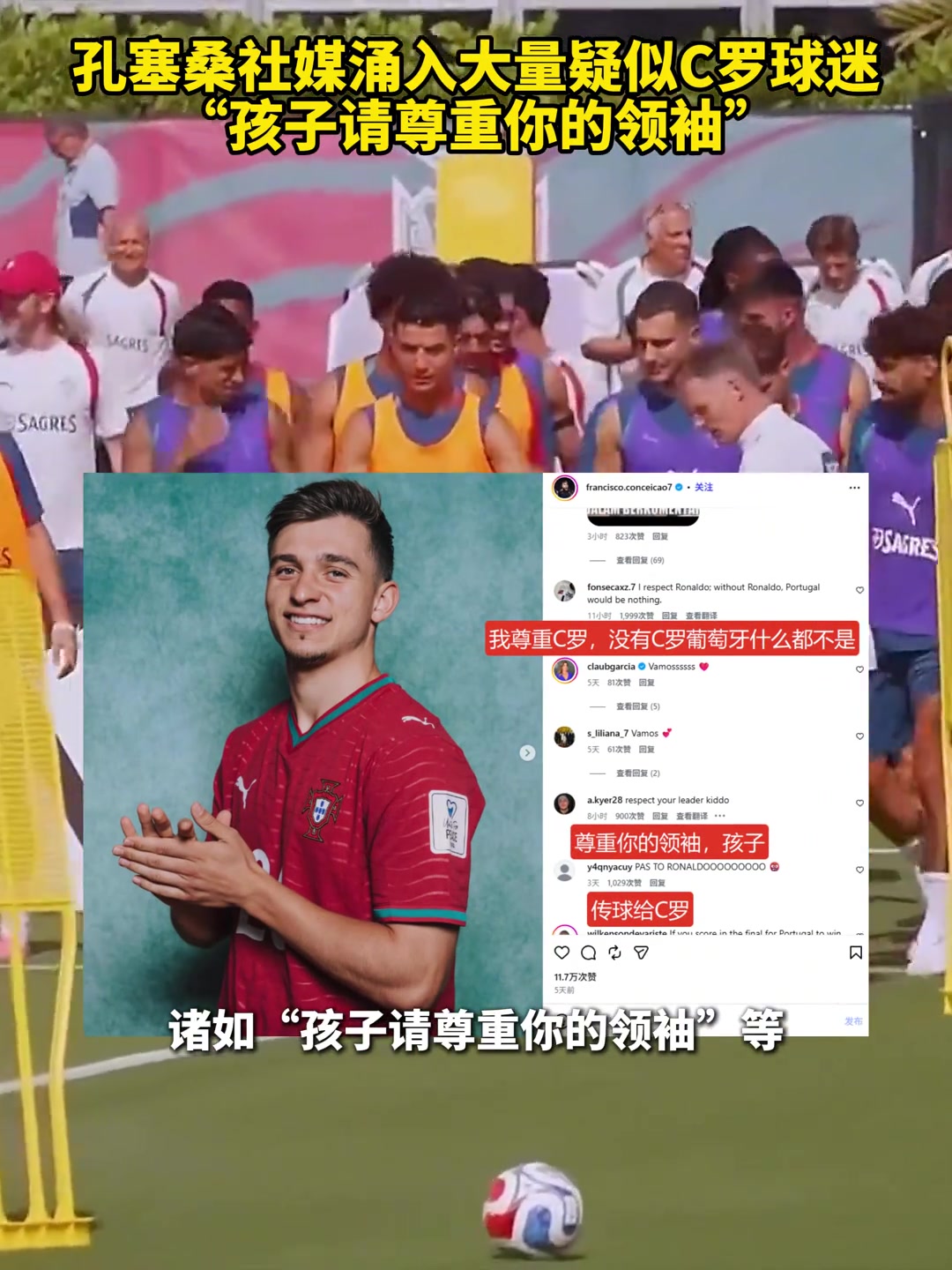 孔塞桑在说“没义务传给C罗”后社媒被冲：孩子请尊重你的领袖