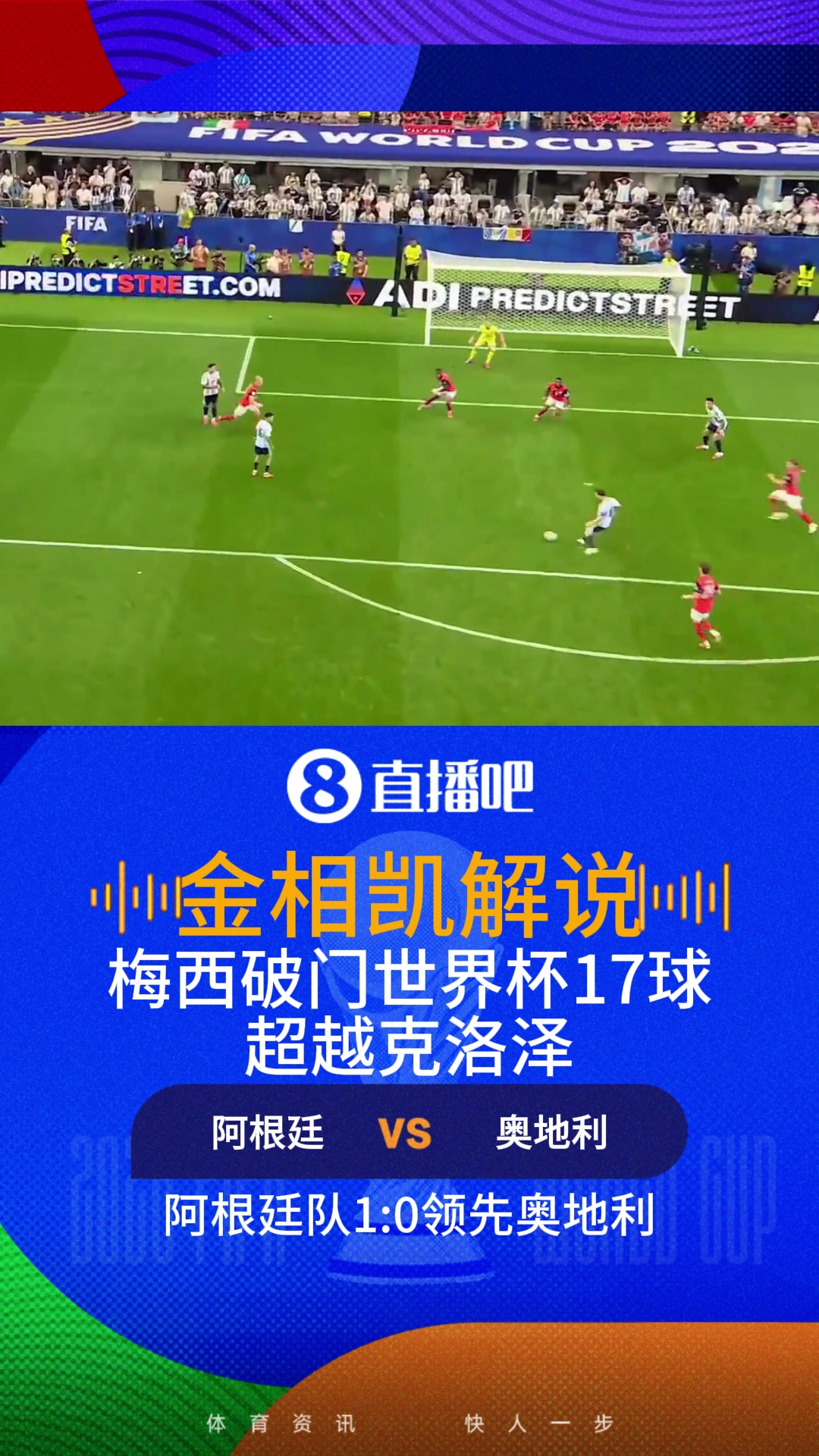 梅西破门世界杯17球超克洛泽!金相凯:梅西独享世界杯射手王座