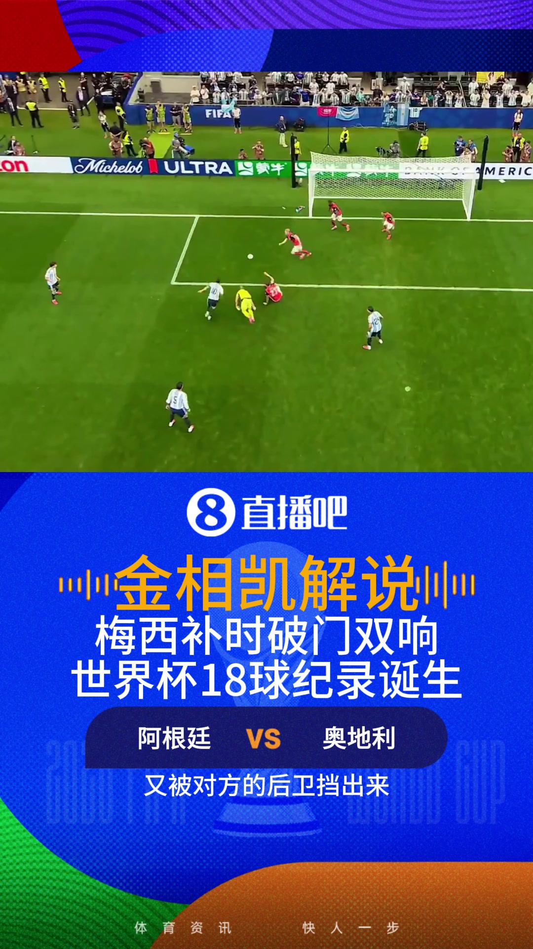 梅西破门补时双响！金相凯：世界杯18球全新历史纪录诞生！