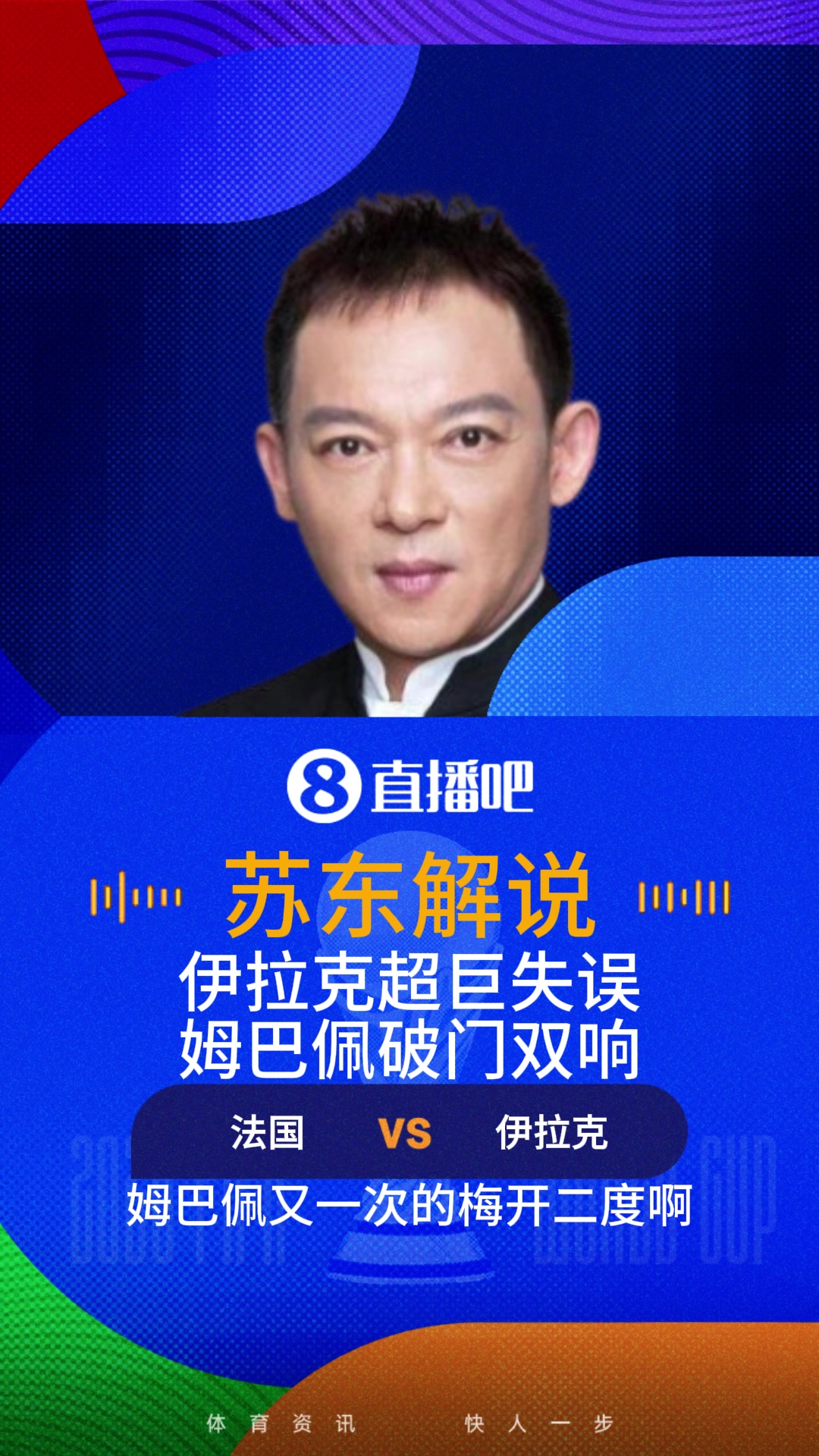 惊呆了！姆巴佩破门双响！苏东：伊拉克后防天大的一个自杀失误！