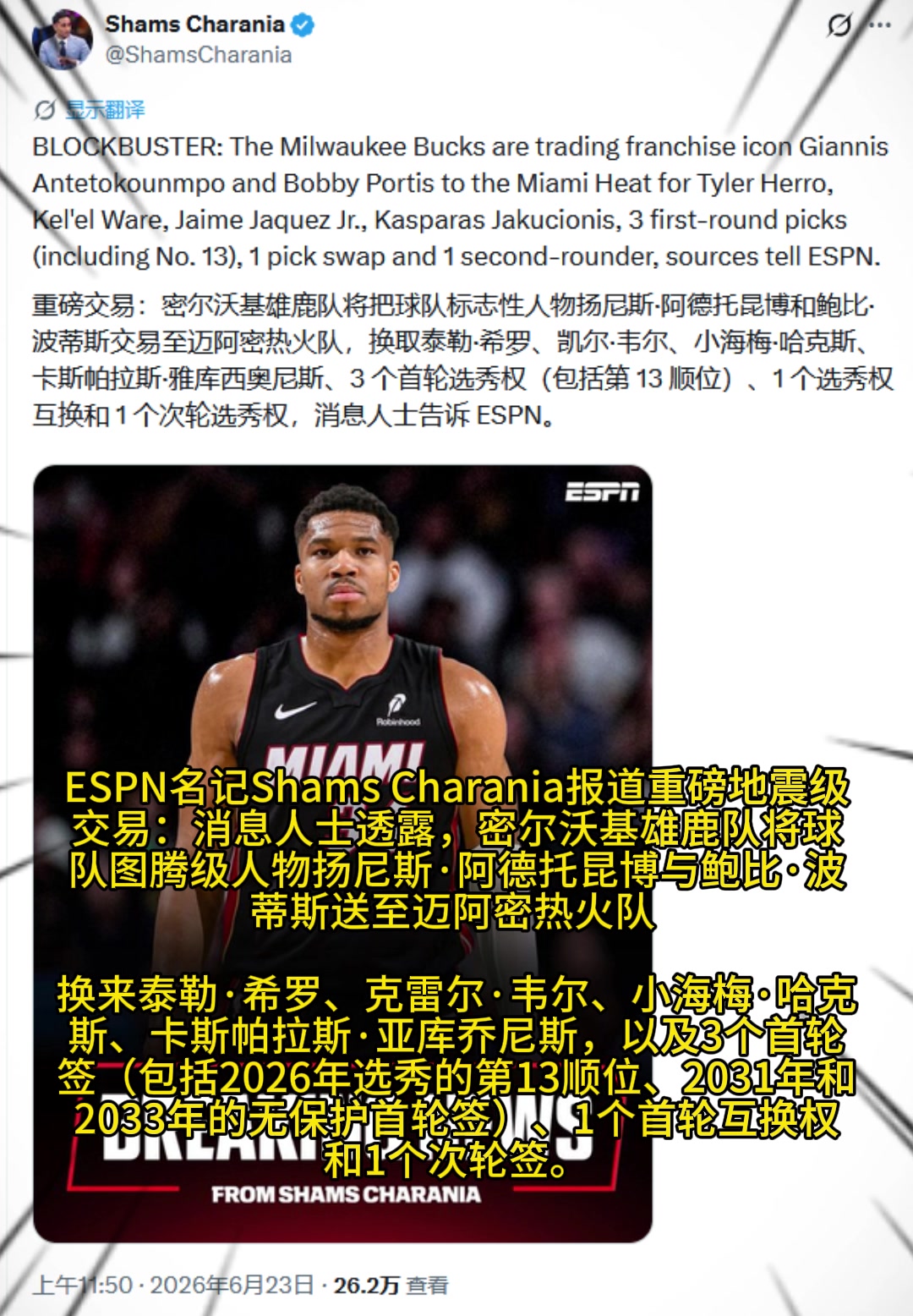 重磅交易！Shams：字母哥被交易至热火，换希罗等三人+3首轮1次轮+1互换