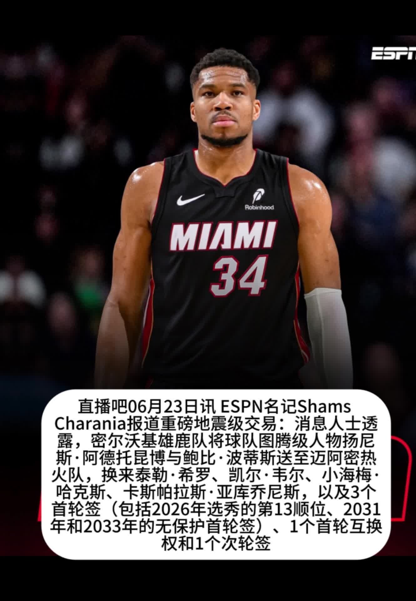 shams爆料字母哥去热火，韦尔都换走！相当足球转会什么水平