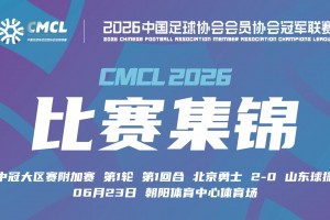 2026年06月23日 中冠附加赛第一轮 北京勇士 VS 山东球探 全场录像