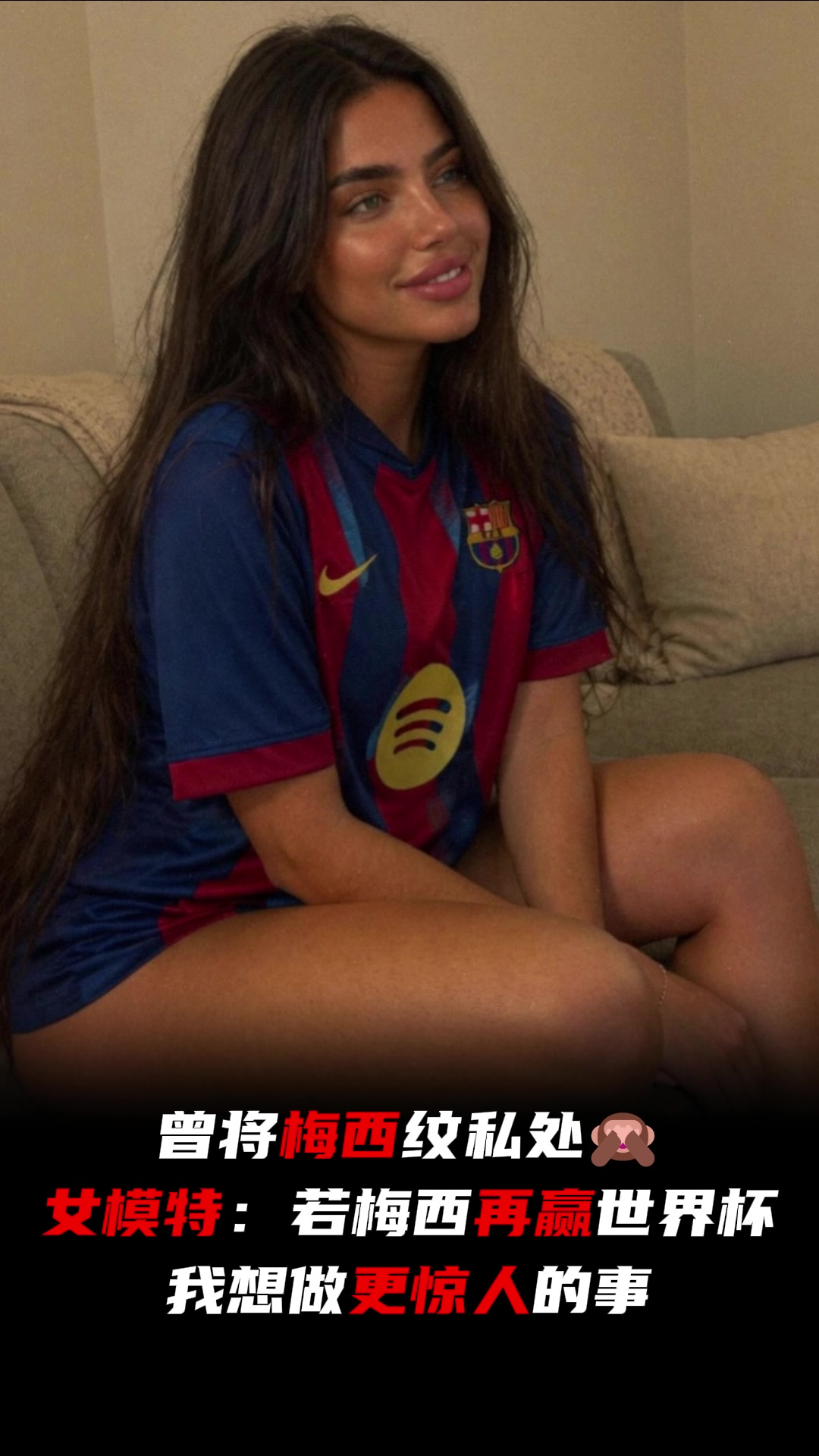曾将梅西纹私处！女模特：若梅西再夺世界杯，我想做更惊人的事