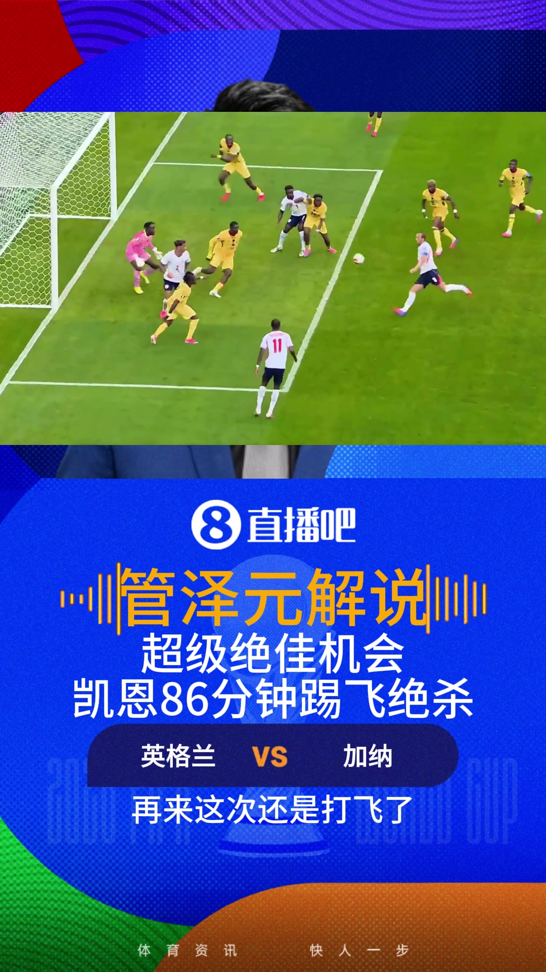 绝佳机会！凯恩86分钟踢飞绝杀！解说：凯恩近在咫尺的补射打飞了