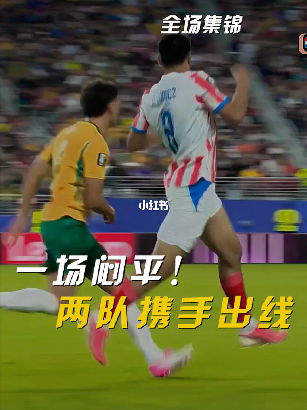 2026年06月26日 世界杯小组赛D组第3轮 巴拉圭vs澳大利亚 全场录像