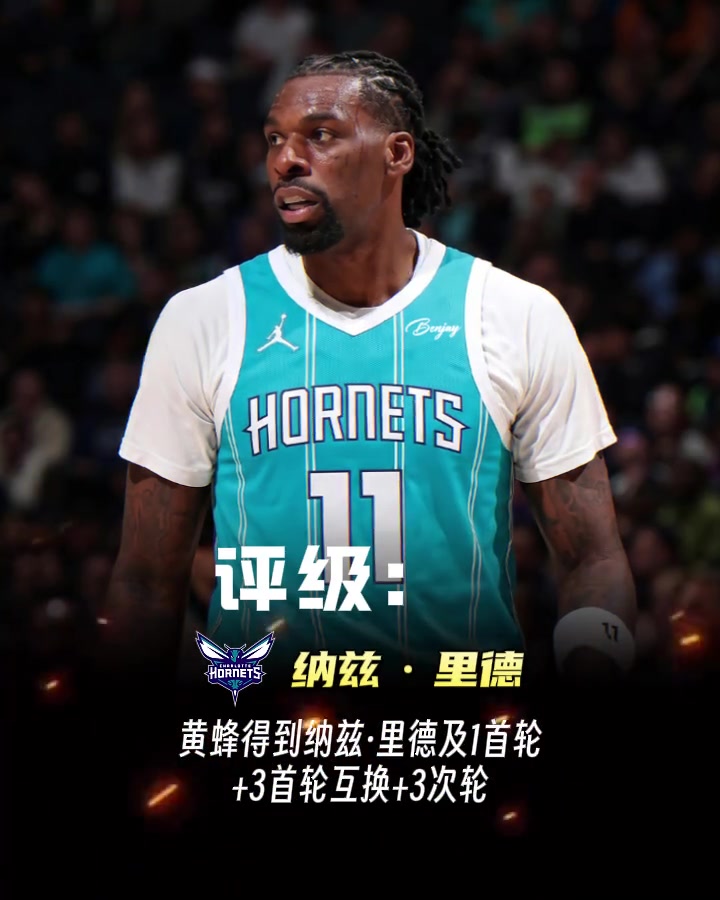 三球的交易评级仅有D+！湖人续约里夫斯评级：B+！
