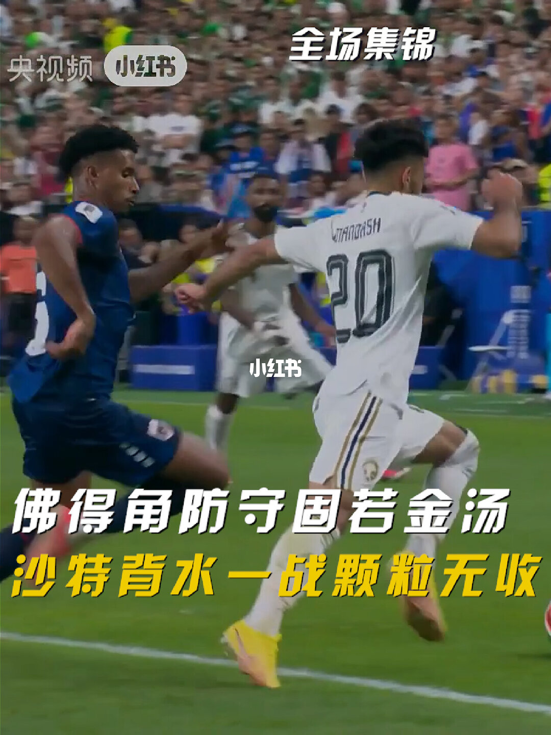 2026年06月27日 世界杯小组赛H组第3轮 佛得角vs沙特阿拉伯 全场录像