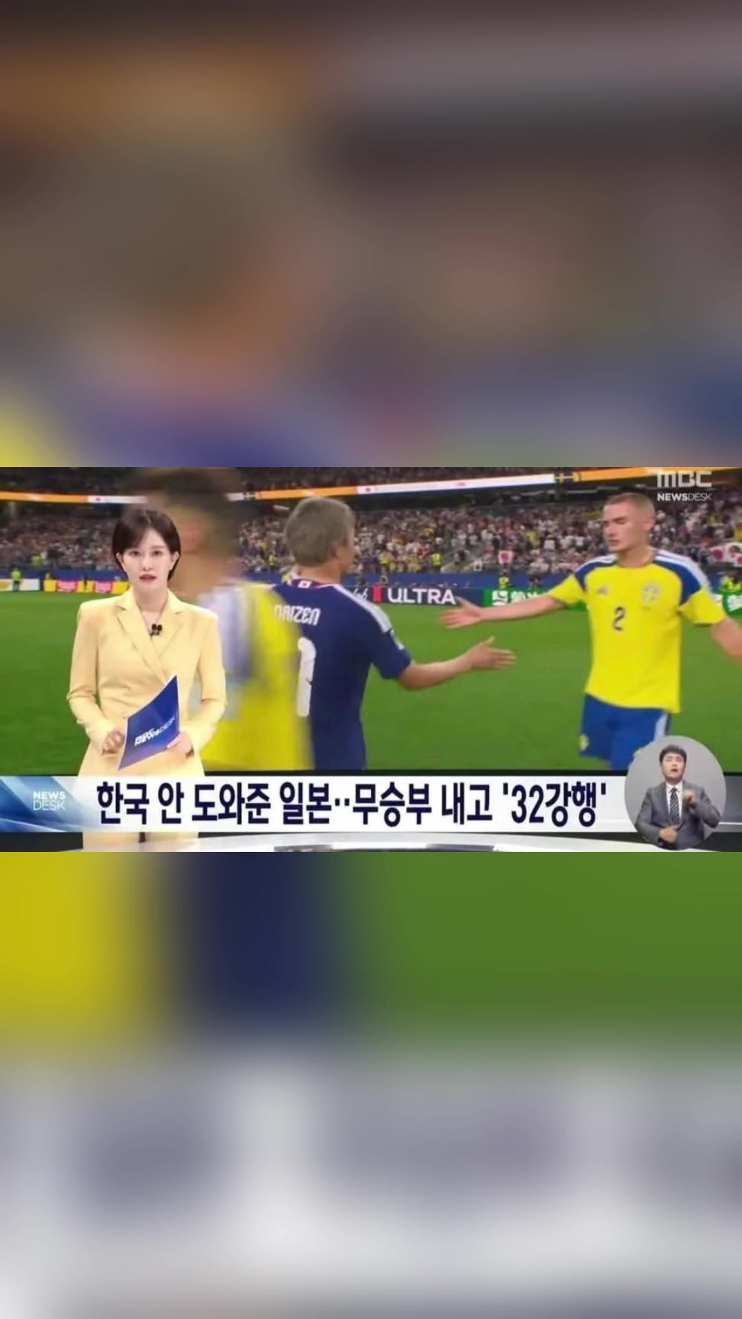 引日本球迷不满！韩国MBC电视台：没有帮助韩国的日本队进入32强