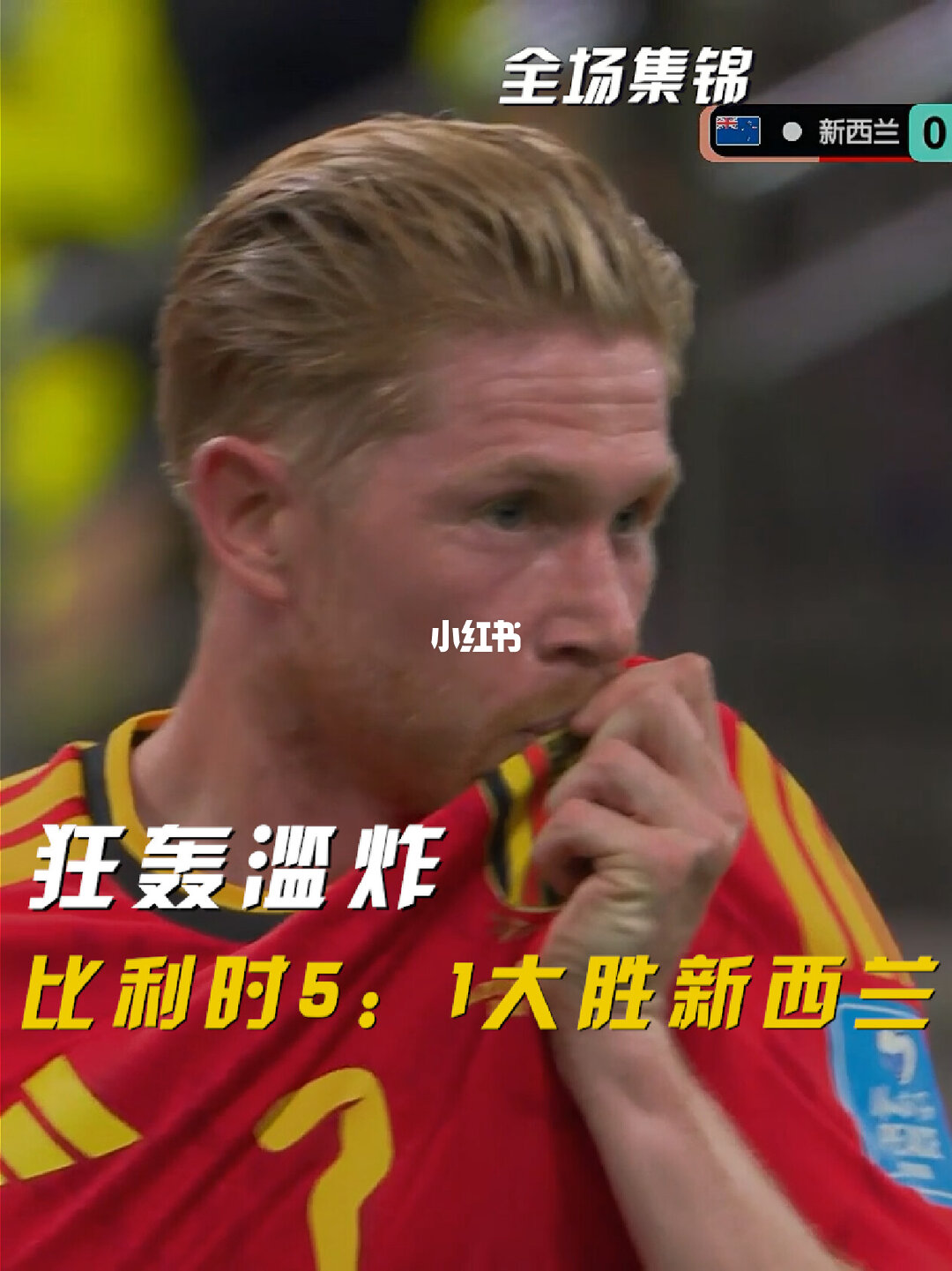 2026年06月27日 世界杯小组赛G组第3轮 新西兰vs比利时 全场录像