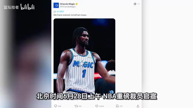 正式裁掉！NBA最脆的玻璃人！培养9年宣布放弃！