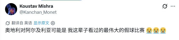 外网网友：奥地利对阿尔及利亚可能是我看过的最伟大假球比赛 ！